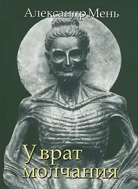 В поисках Пути, Истины и Жизни. Т.3: У врат молчания