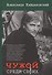 Чужой среди своих - 0