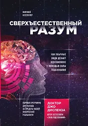 Сверхъестественный разум