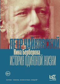 Чайковский. История одинокой жизни