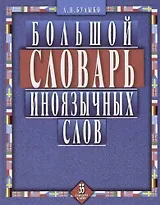 Большой словарь иноязычных слов