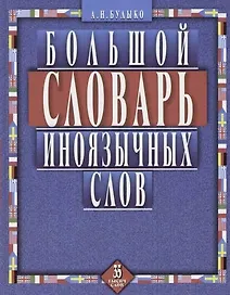 Большой словарь иноязычных слов