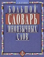 Большой словарь иноязычных слов