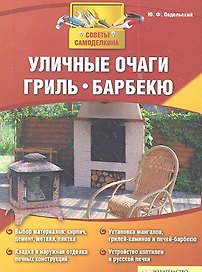 Уличные очаги гриль барбекю