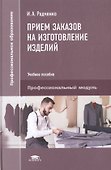 Прием заказов на изготовление изделий - 0