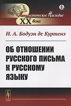 Об отношении русского письма к русскому языку