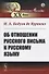 Об отношении русского письма к русскому языку - 0