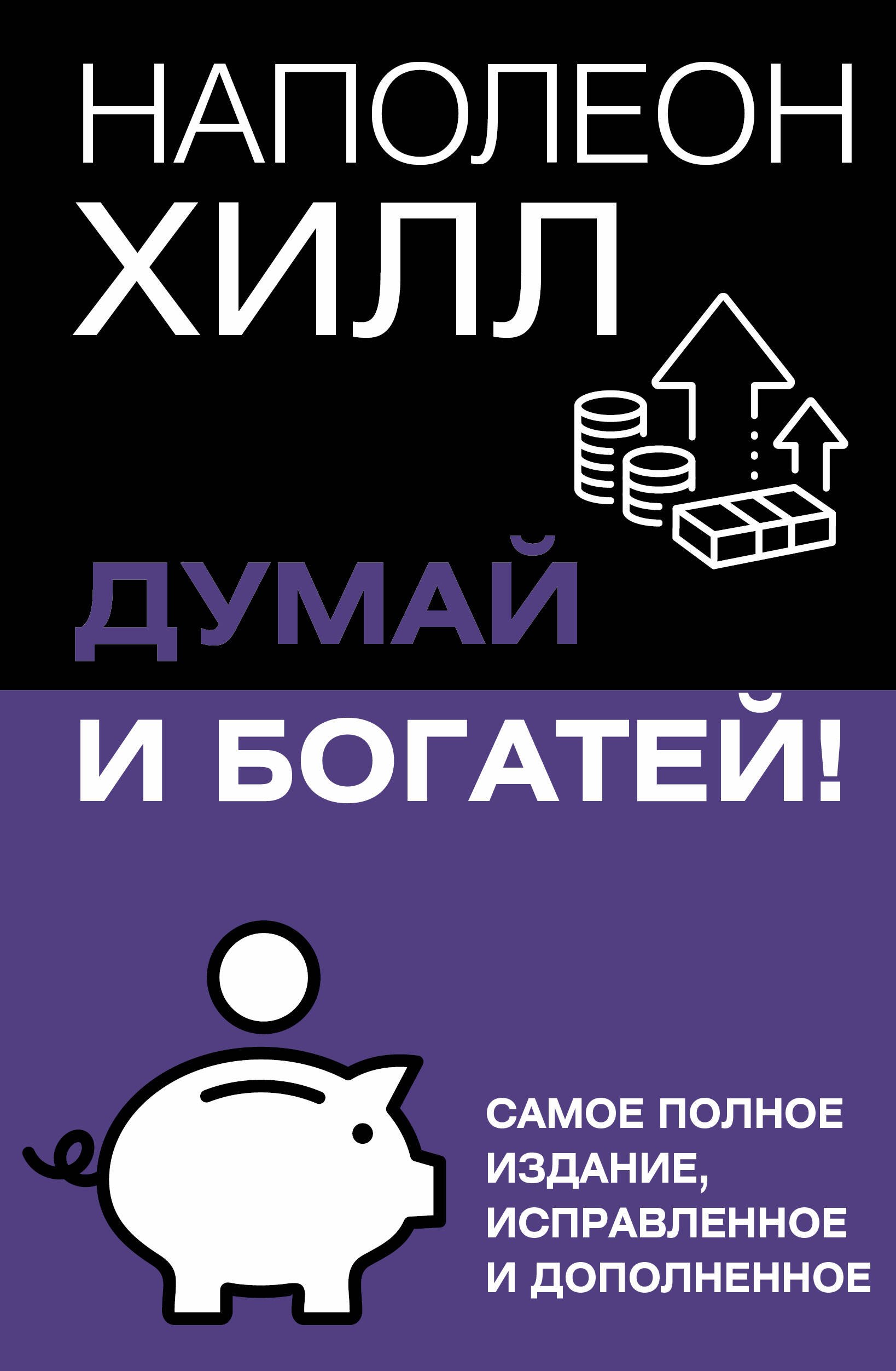 

Думай и богатей! Самое полное издание, исправленное и дополненное