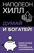 Думай и богатей! Самое полное издание, исправленное и дополненное - 0