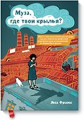 Муза, где твои крылья? - 0