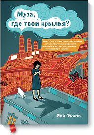 Муза, где твои крылья?