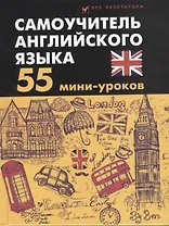Самоучитель английского языка: 55 мини-уроков