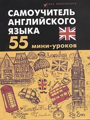 Самоучитель английского языка: 55 мини-уроков
