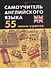 Самоучитель английского языка: 55 мини-уроков - 0