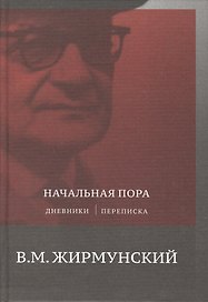 Начальная пора. Дневники. Переписки