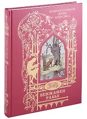 Жизнь Хитролиса. Иллюстрации Бенжамена Рабье