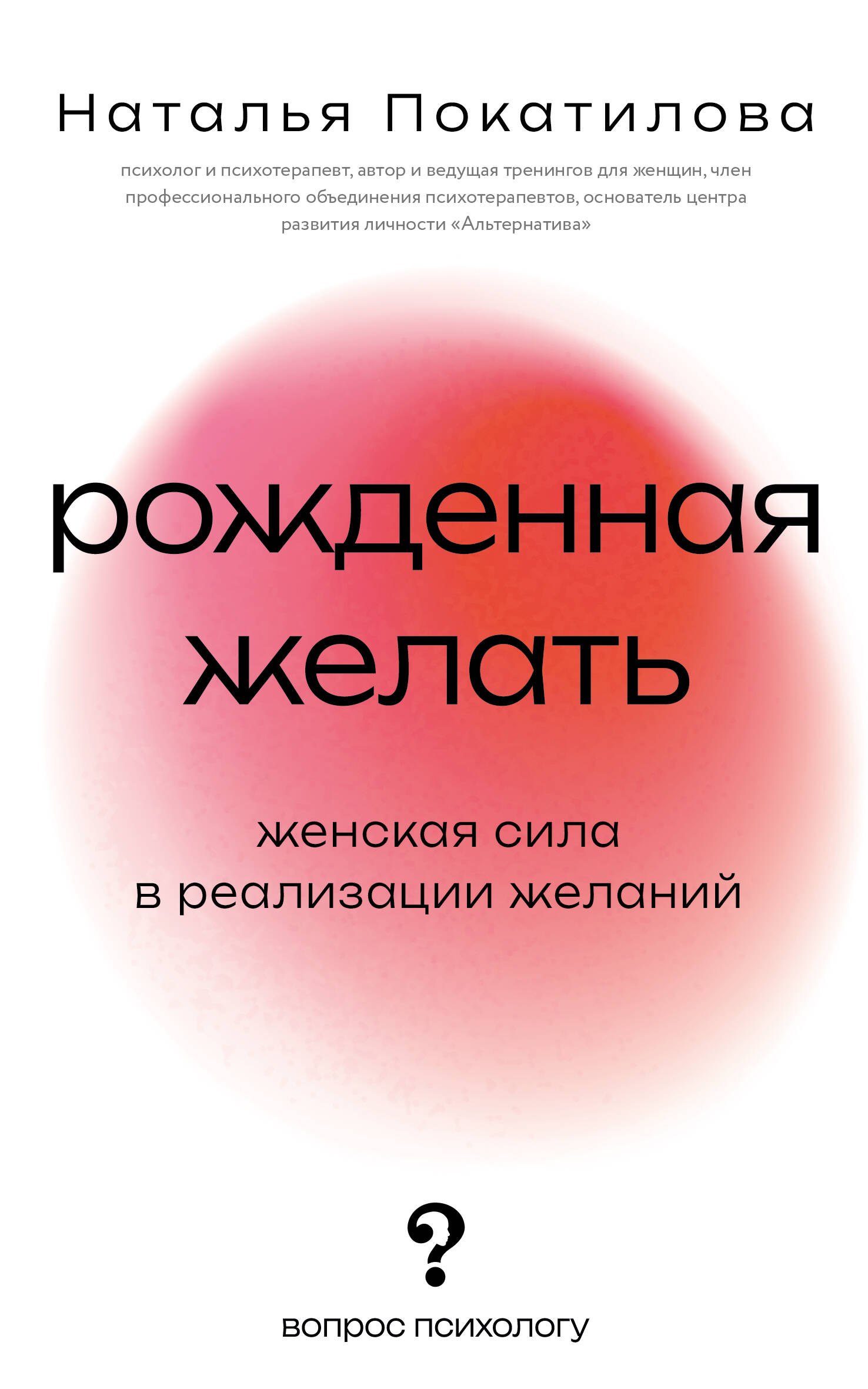 

Рожденная желать. Женская сила в реализации желаний