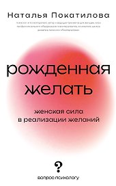 Рожденная желать. Женская сила в реализации желаний