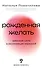 Рожденная желать. Женская сила в реализации желаний - 0