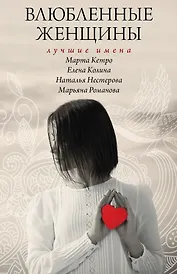 Влюбленные женщины. Лучшие имена (комплект из 4-х книг)