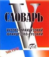 Словарь русско-французский, французско-русский, свыше 16000 слов и словосочетаний