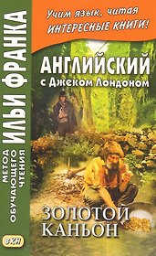 Английский с Джеком Лондоном. Золотой каньон. Рассказы