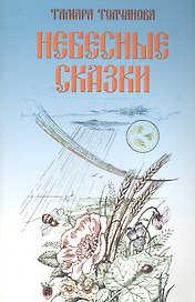 Небесные сказки