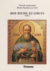 Моя жизнь во Христе. Том I