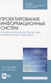 Проектирование информационных систем. Основы управления проектами. Лабораторный практикум