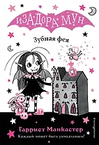 Зубная фея (выпуск 14)