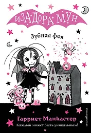 Зубная фея (выпуск 14)