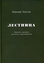 Лестница. Повесть, сценарий, рассказы, стихотворения