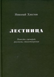 Лестница. Повесть, сценарий, рассказы, стихотворения