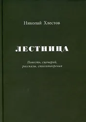 Лестница. Повесть, сценарий, рассказы, стихотворения