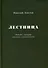 Лестница. Повесть, сценарий, рассказы, стихотворения - 0