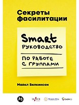 Секреты фасилитации: SMART-руководство по работе с группами