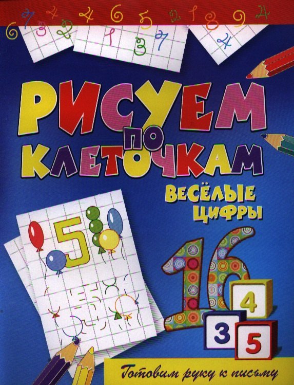 

Веселые цифры