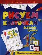 Веселые цифры