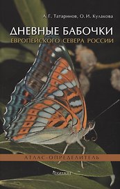 Дневные бабочки Европейского Севера России: Атлас-определитель
