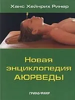 Новая энциклопедия аюрведы
