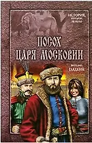 Посох царя Московии