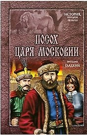 Посох царя Московии