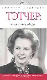 Тэтчер: неизвестная Мэгги