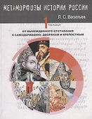 Метаморфозы России Т.1 От вынужденного отставания к самодержавию… (м) Васильев - 1