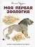 Моя первая зоология - 0
