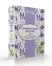 Куриный бульон для души. 303 лучшие истории, которые согревают сердце и исцеляют душу (комплект)