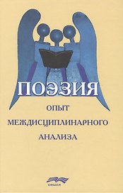 Поэзия. Опыт междисциплинарного анализа