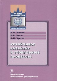 Устойчивое развитие и глобальные процессы