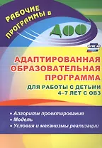Адаптированная образовательная программа для работы с детьми 4-7 лет с ОВЗ: алгоритм проектирования, модель, условия и механизмы реализации. ФГОС ДО