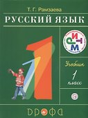Русский язык. 1 класс: учебник / 16-е изд., стереотип. - 0